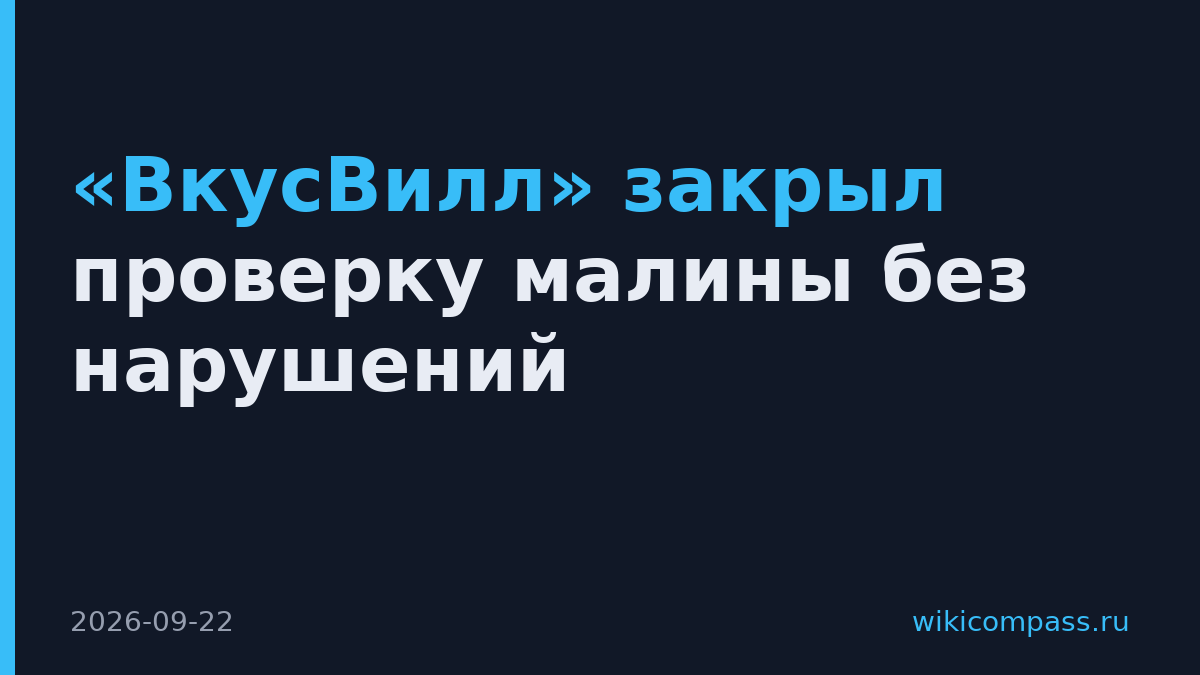 «ВкусВилл» закрыл проверку малины без нарушений
