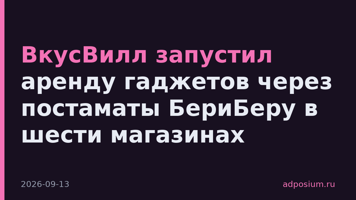 ВкусВилл запустил аренду гаджетов через постаматы БериБеру в шести магазинах