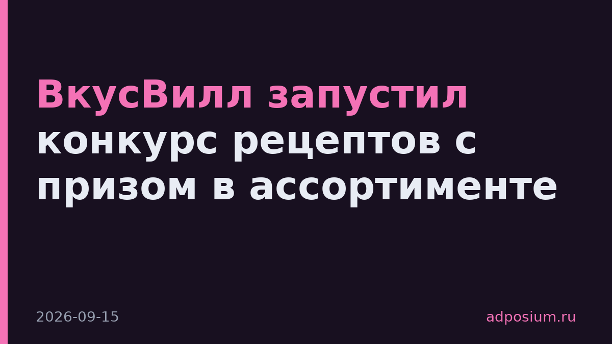 ВкусВилл запустил конкурс рецептов с призом в ассортименте