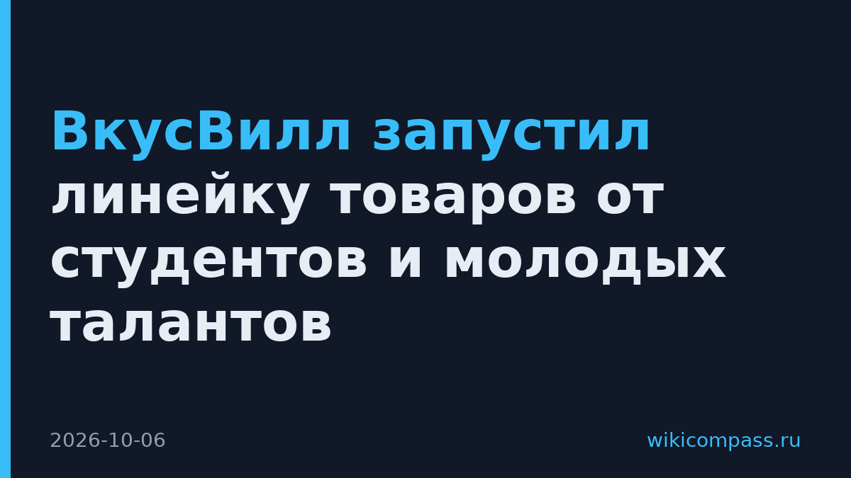 ВкусВилл запустил линейку товаров от студентов и молодых талантов