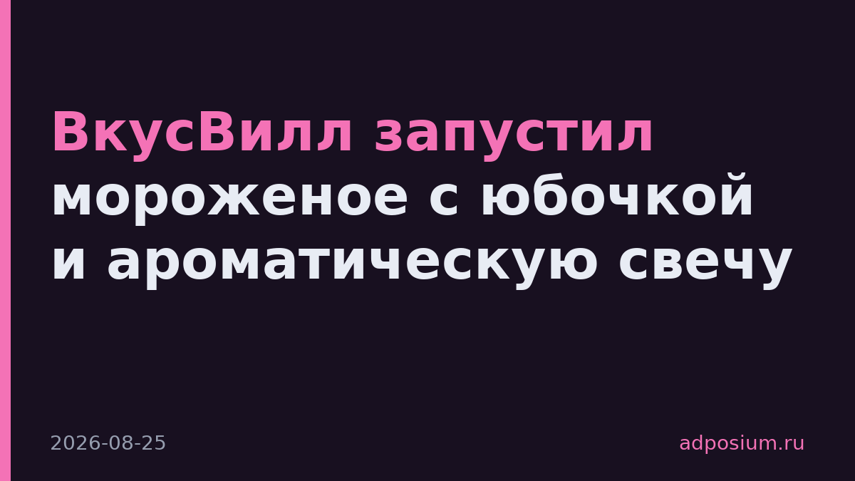 ВкусВилл запустил мороженое с юбочкой и ароматическую свечу