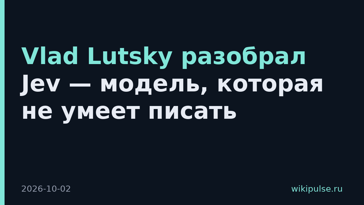 Vlad Lutsky разобрал Jev — модель, которая не умеет писать