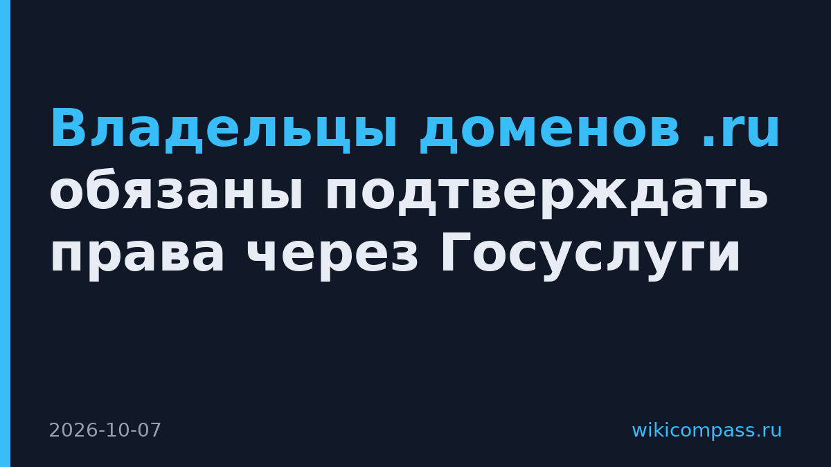 Владельцы доменов .ru обязаны подтверждать права через Госуслуги
