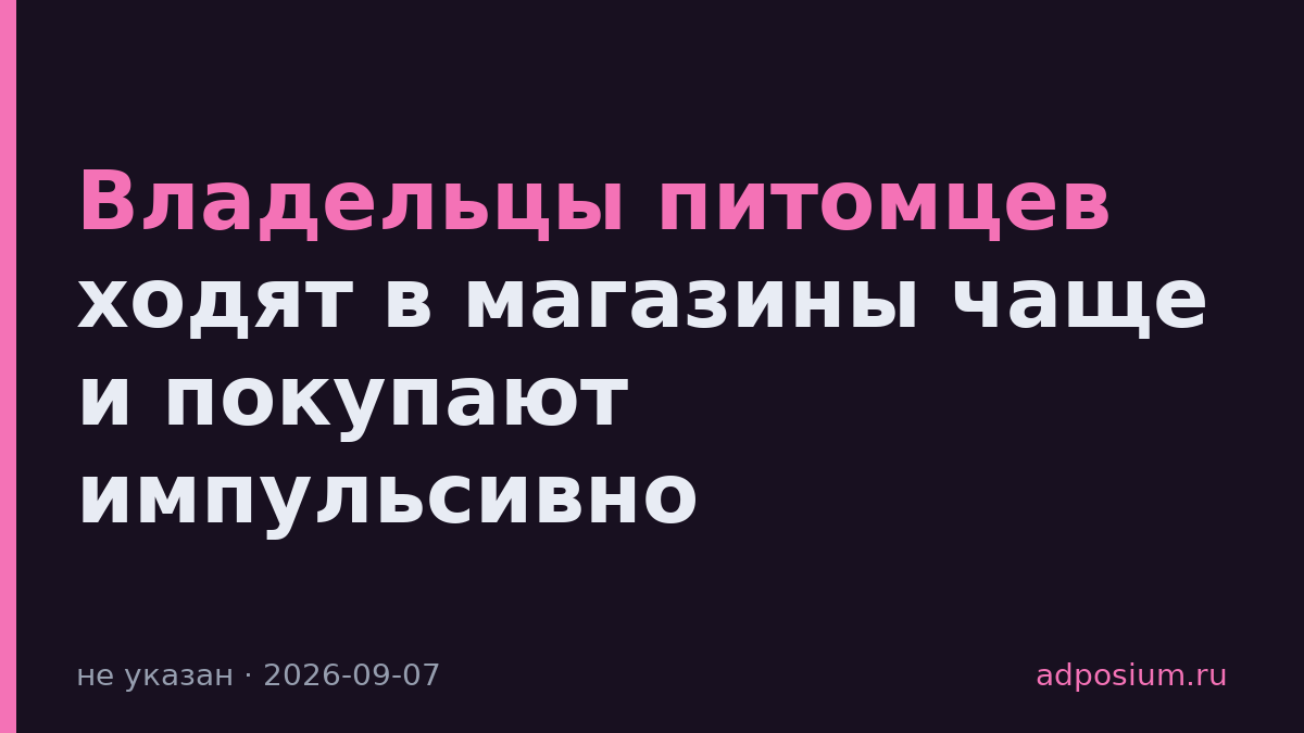 Владельцы питомцев ходят в магазины чаще и покупают импульсивно