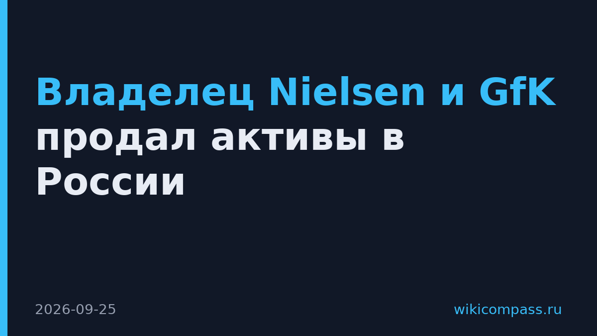Владелец Nielsen и GfK продал активы в России