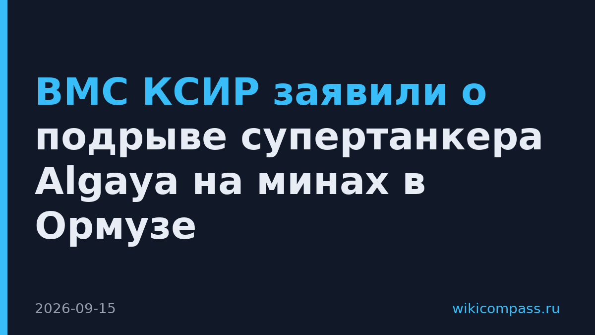 ВМС КСИР заявили о подрыве супертанкера Algaya на минах в Ормузе