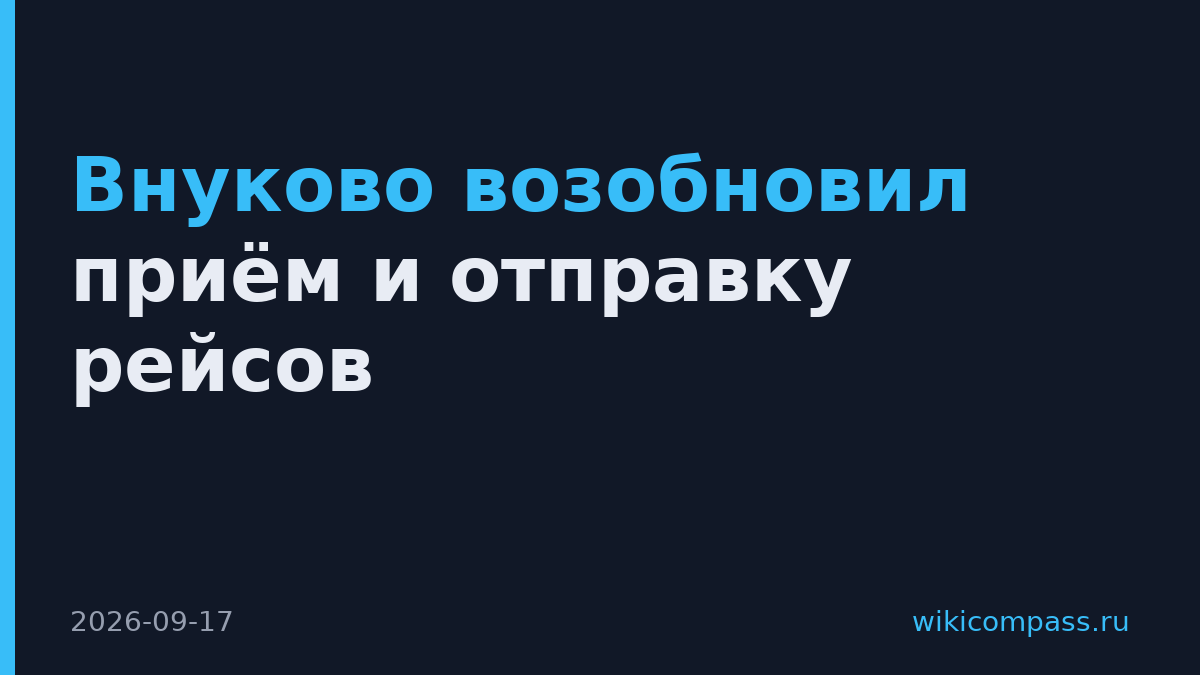Внуково возобновил приём и отправку рейсов