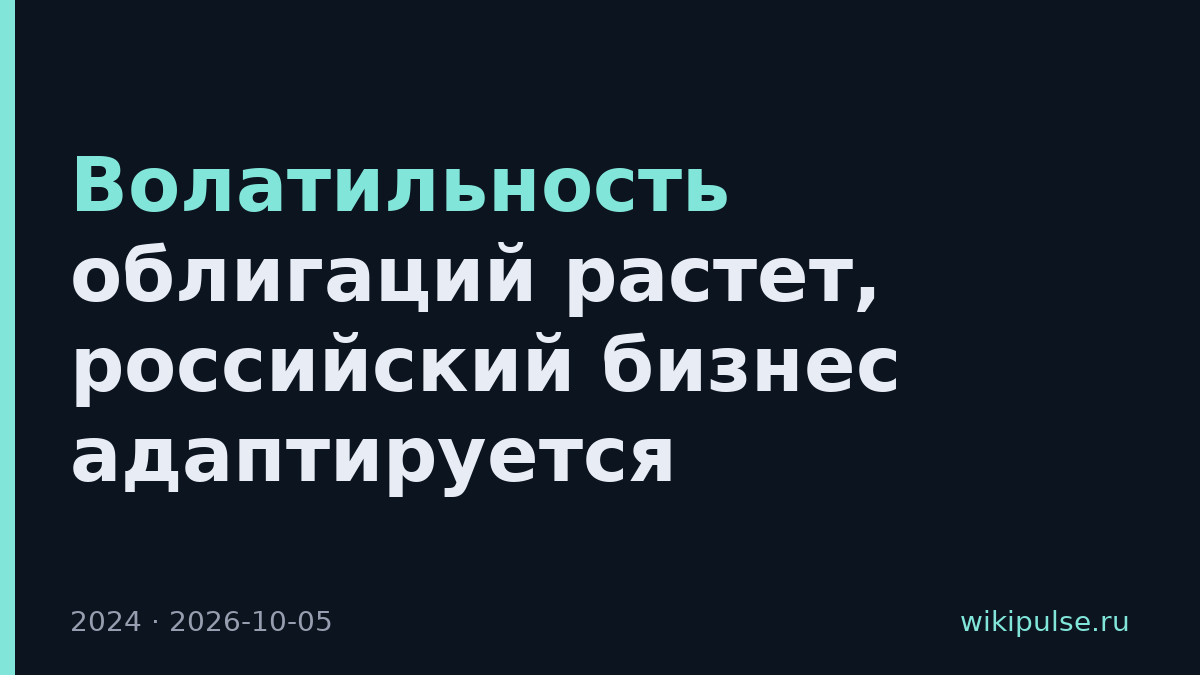 Волатильность облигаций растет, российский бизнес адаптируется