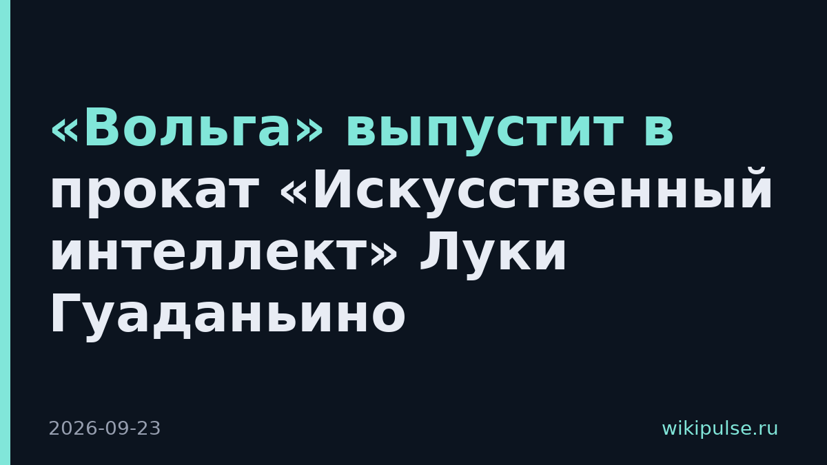 «Вольга» выпустит в прокат «Искусственный интеллект» Луки Гуаданьино