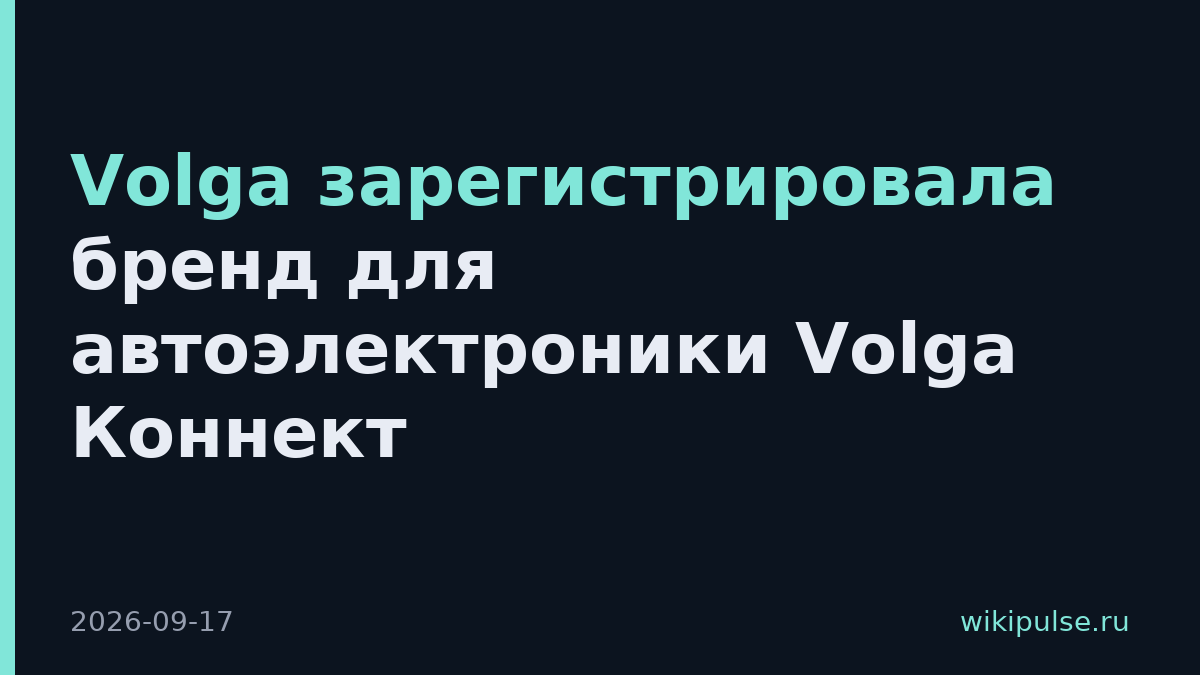 Volga зарегистрировала бренд для автоэлектроники Volga Коннект