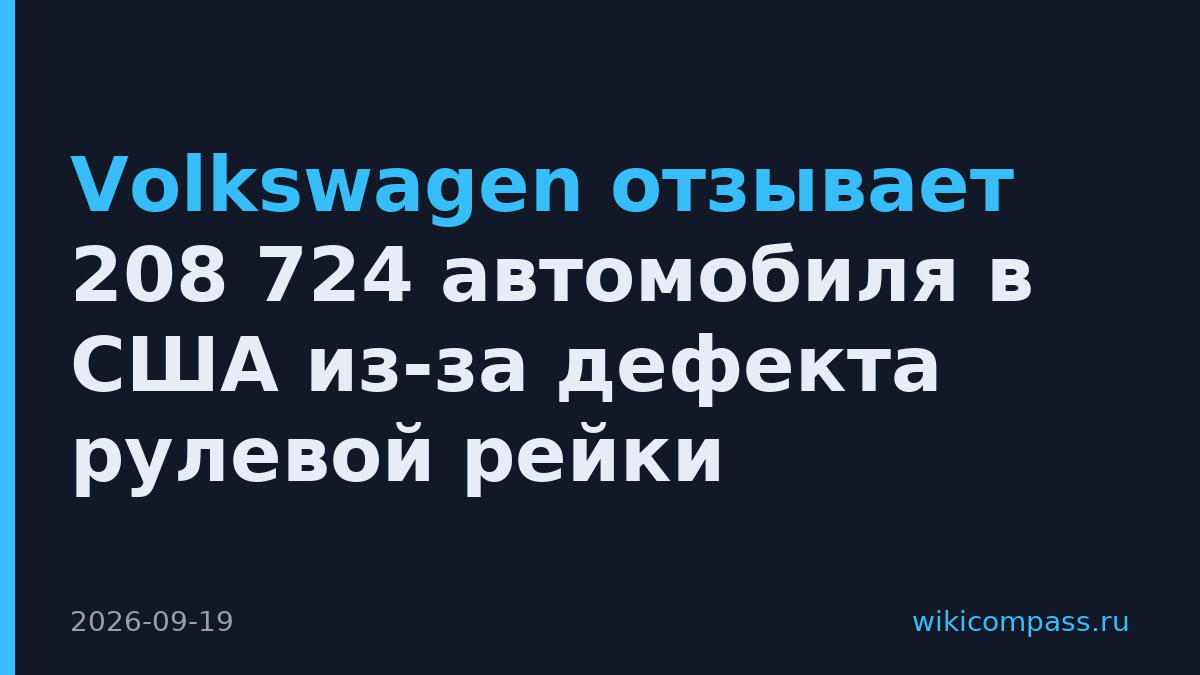 Volkswagen отзывает 208 724 автомобиля в США из-за дефекта рулевой рейки