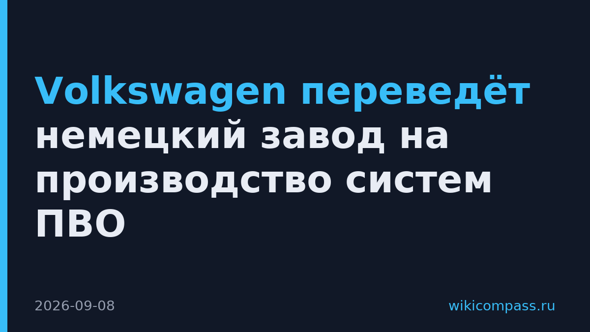 Volkswagen переведёт немецкий завод на производство систем ПВО