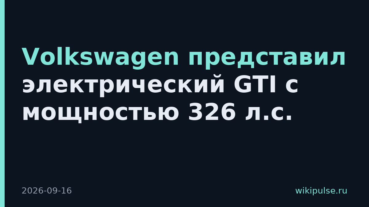 Volkswagen представил электрический GTI с мощностью 326 л.с.