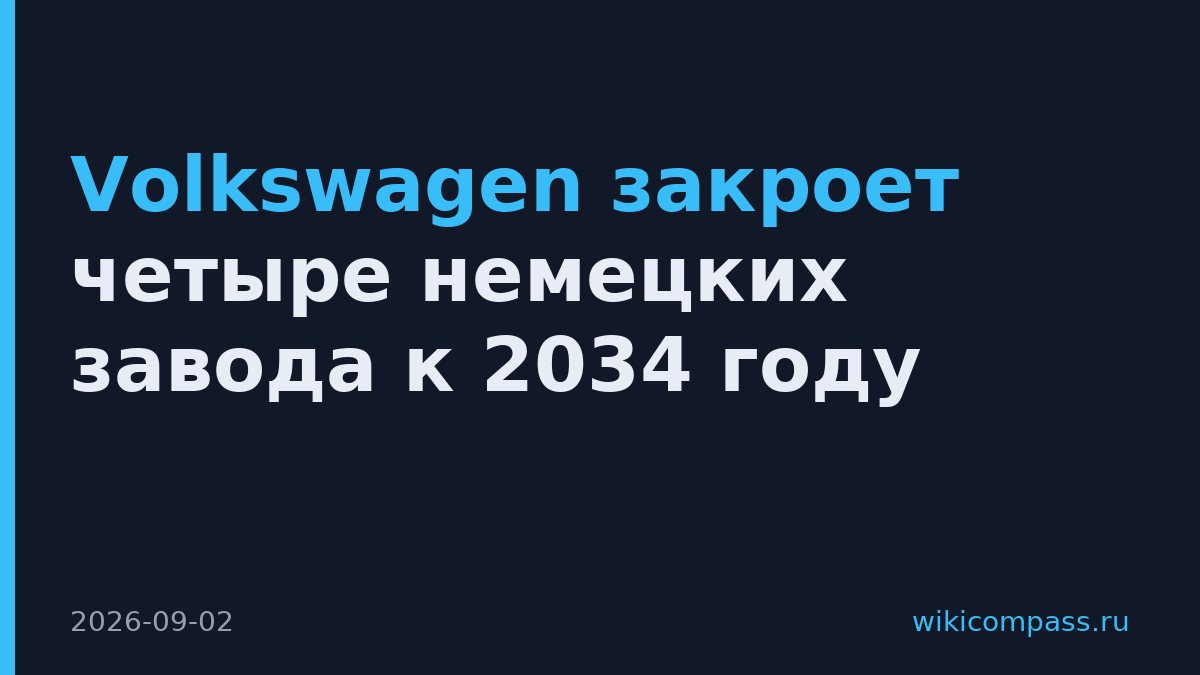 Volkswagen закроет четыре немецких завода к 2034 году