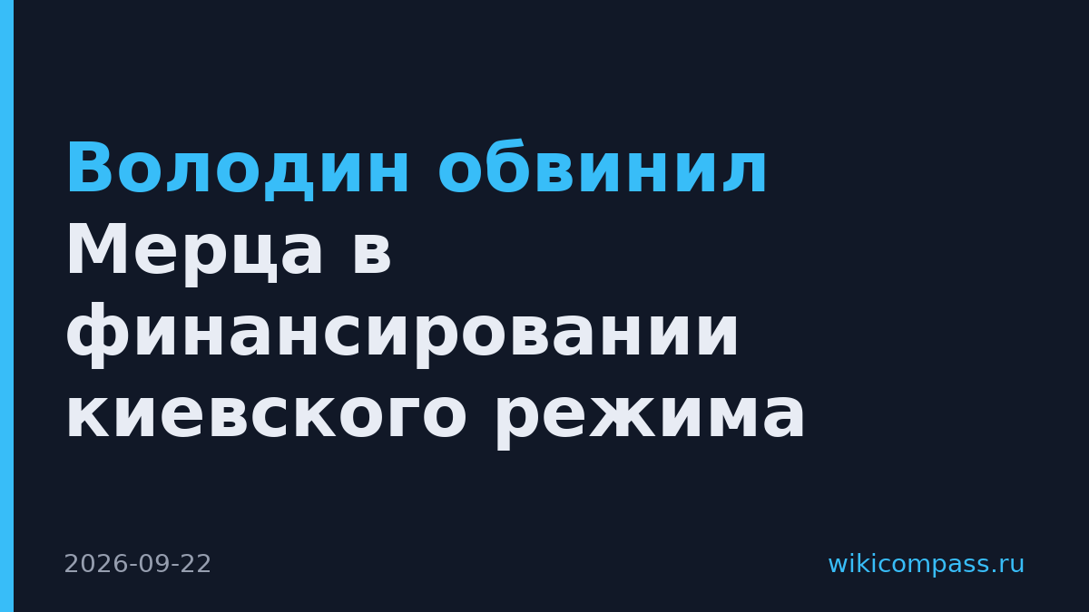 Володин обвинил Мерца в финансировании киевского режима