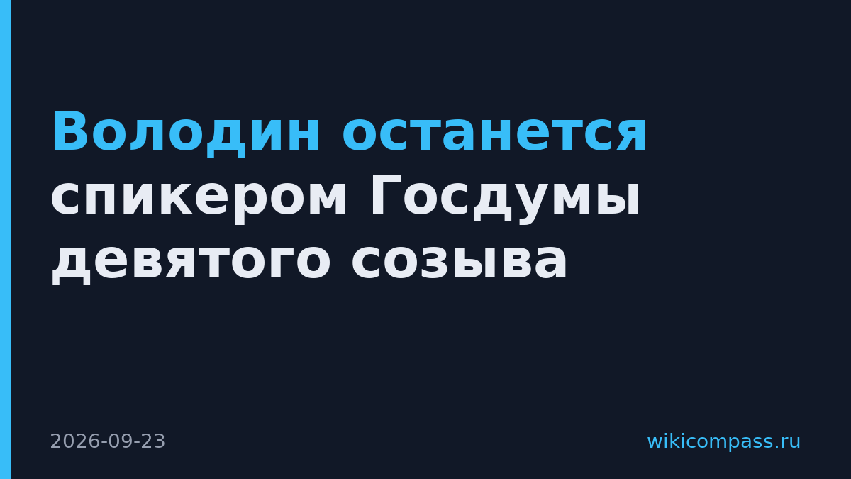 Володин останется спикером Госдумы девятого созыва