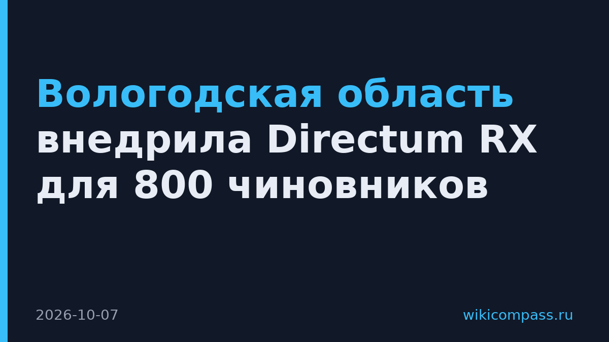 Вологодская область внедрила Directum RX для 800 чиновников