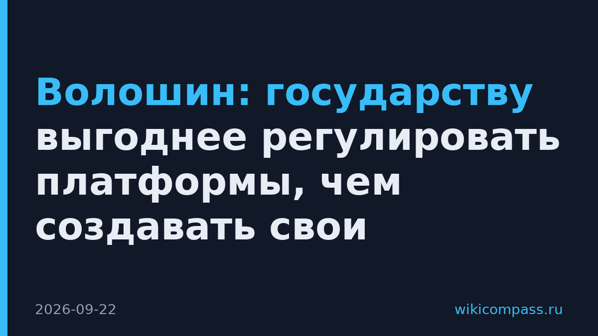 Волошин: государству выгоднее регулировать платформы, чем создавать свои