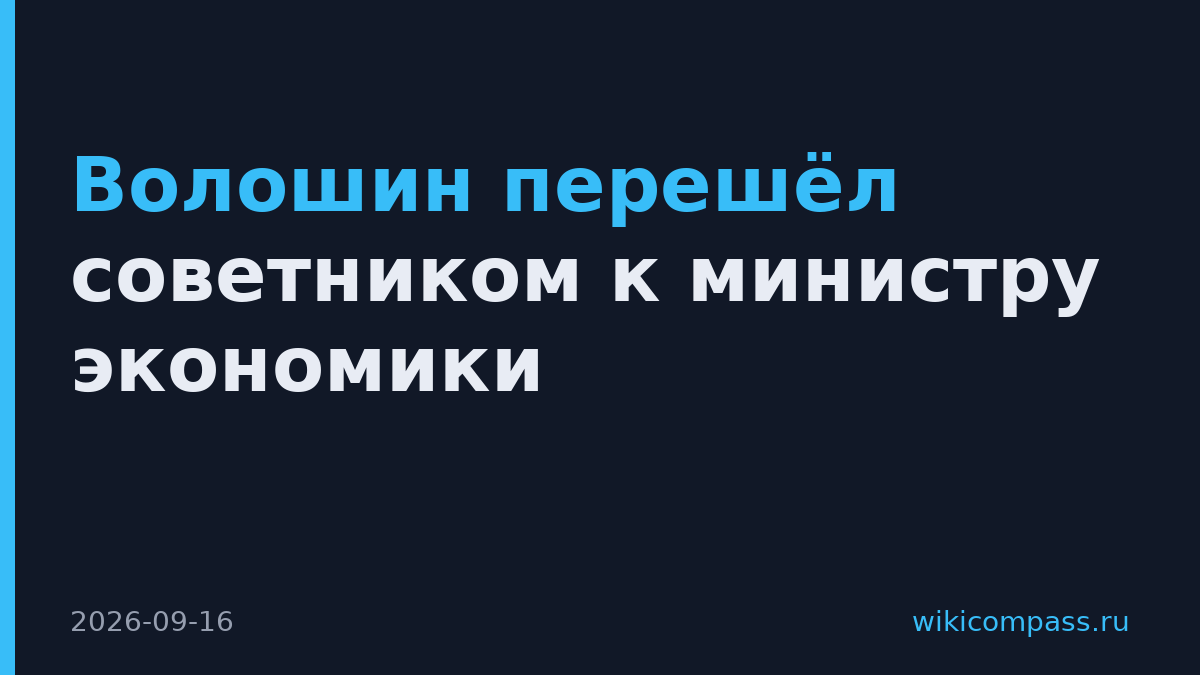 Волошин перешёл советником к министру экономики