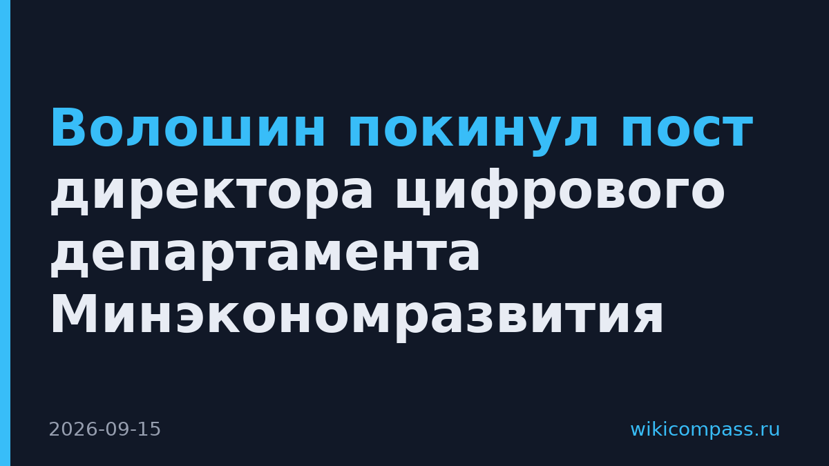Волошин покинул пост директора цифрового департамента Минэкономразвития