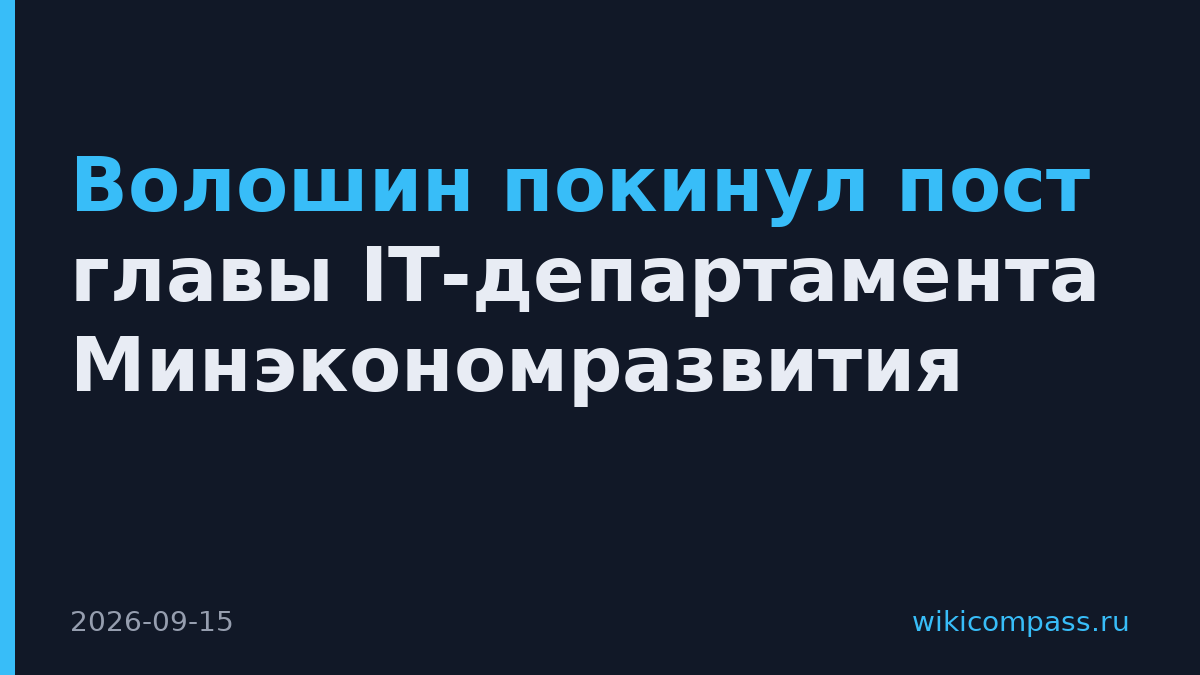 Волошин покинул пост главы IT-департамента Минэкономразвития