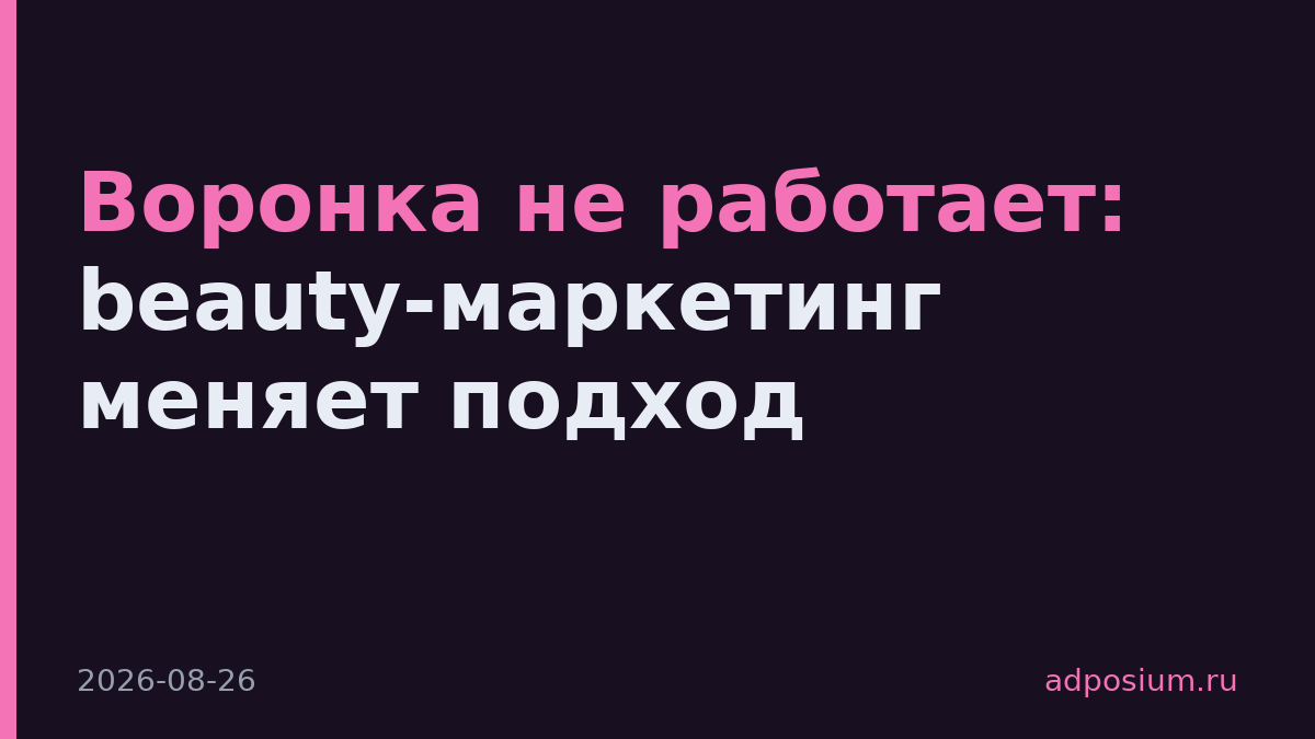 Воронка не работает: beauty-маркетинг меняет подход