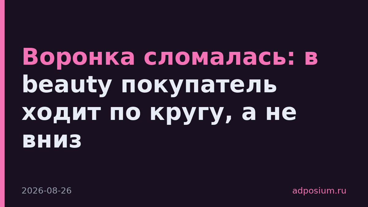 Воронка сломалась: в beauty покупатель ходит по кругу, а не вниз