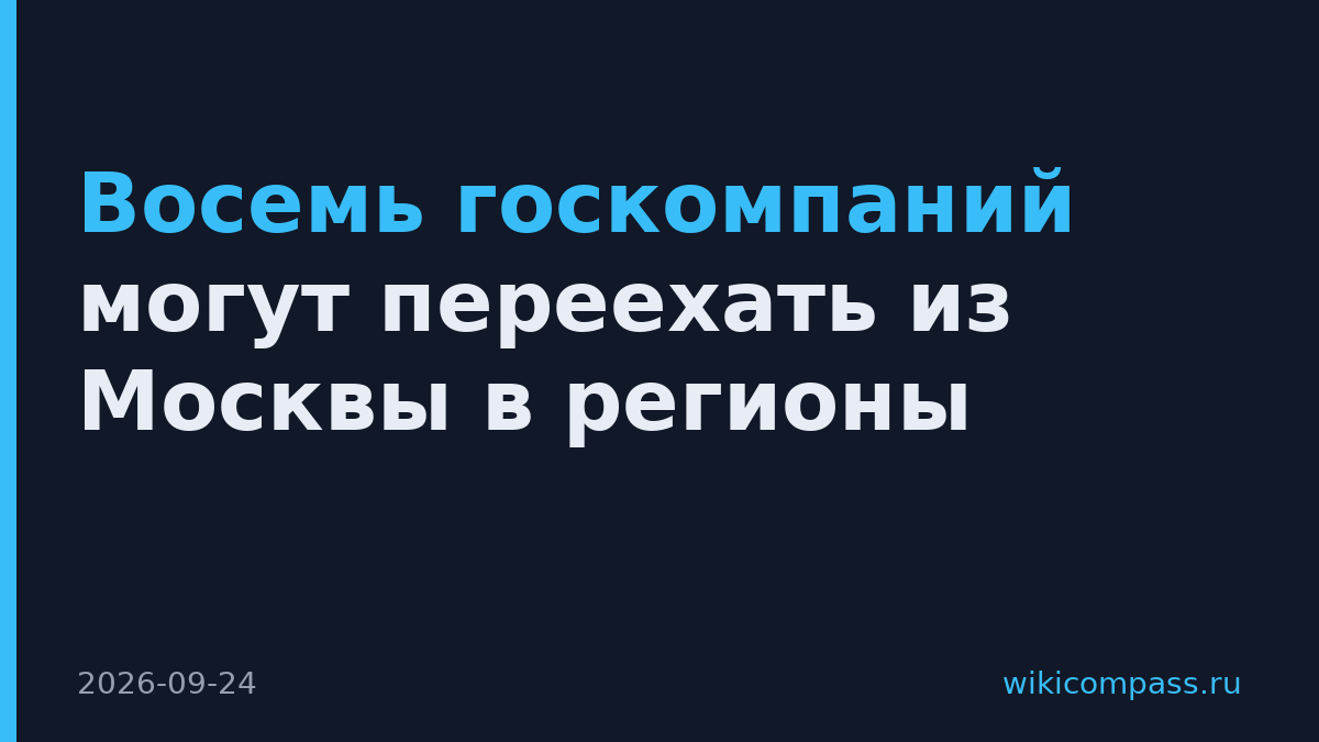 Восемь госкомпаний могут переехать из Москвы в регионы