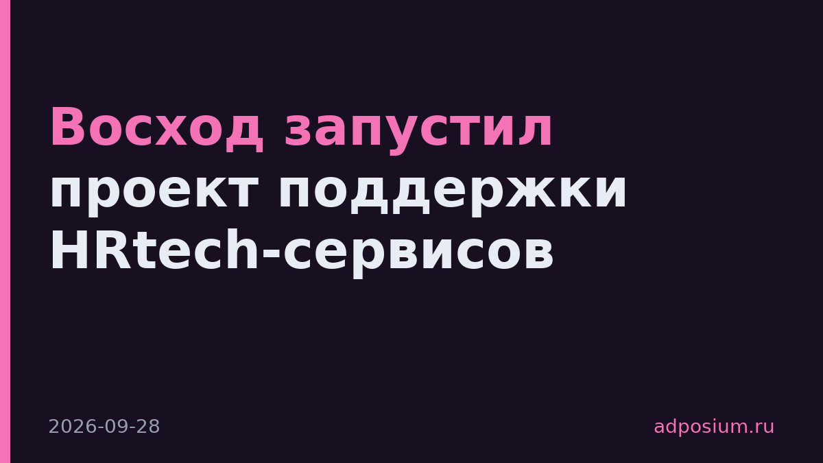 Восход запустил проект поддержки HRtech-сервисов