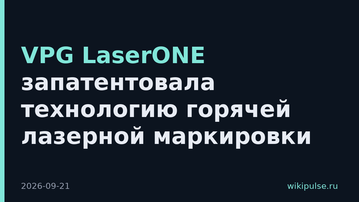 VPG LaserONE запатентовала технологию горячей лазерной маркировки