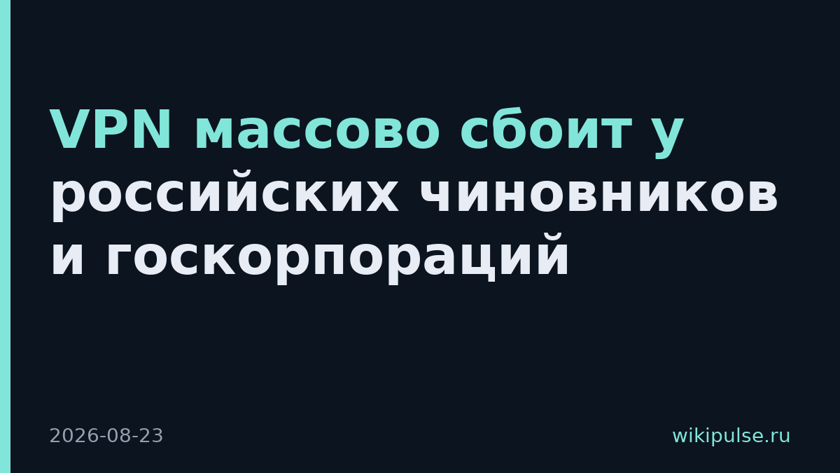VPN массово сбоит у российских чиновников и госкорпораций
