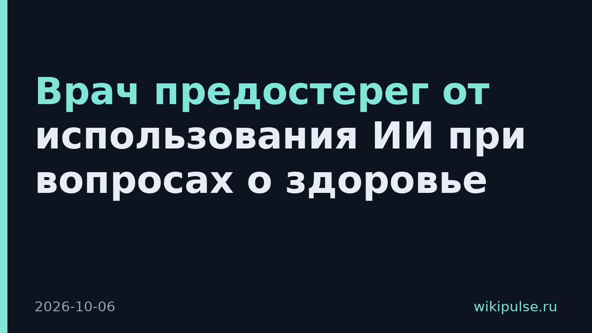 Врач предостерег от использования ИИ при вопросах о здоровье