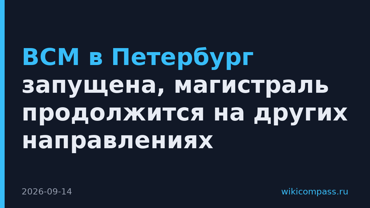 ВСМ в Петербург запущена, магистраль продолжится на других направлениях