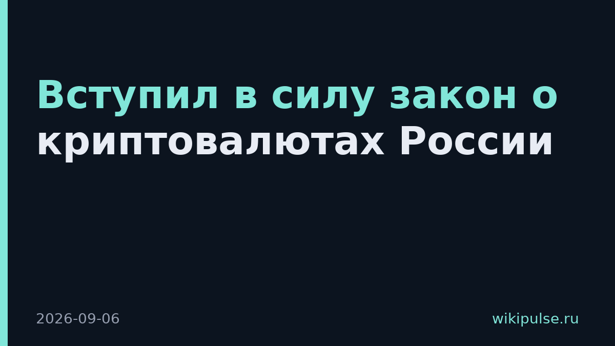 Вступил в силу закон о криптовалютах России