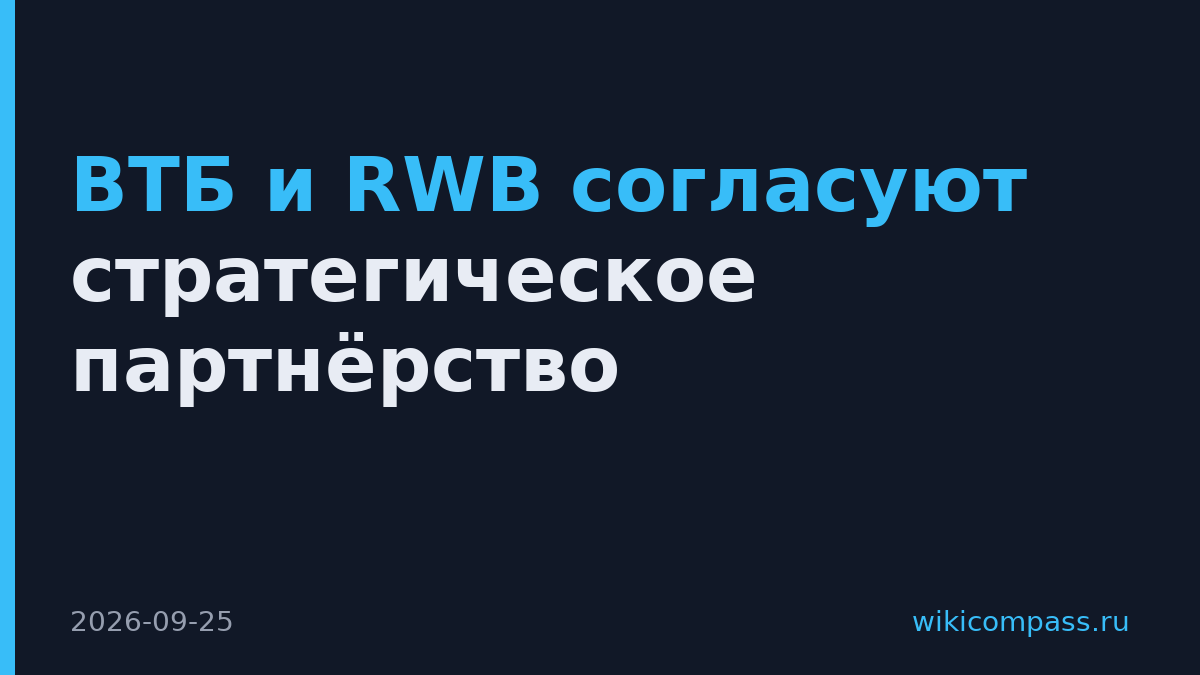ВТБ и RWB согласуют стратегическое партнёрство