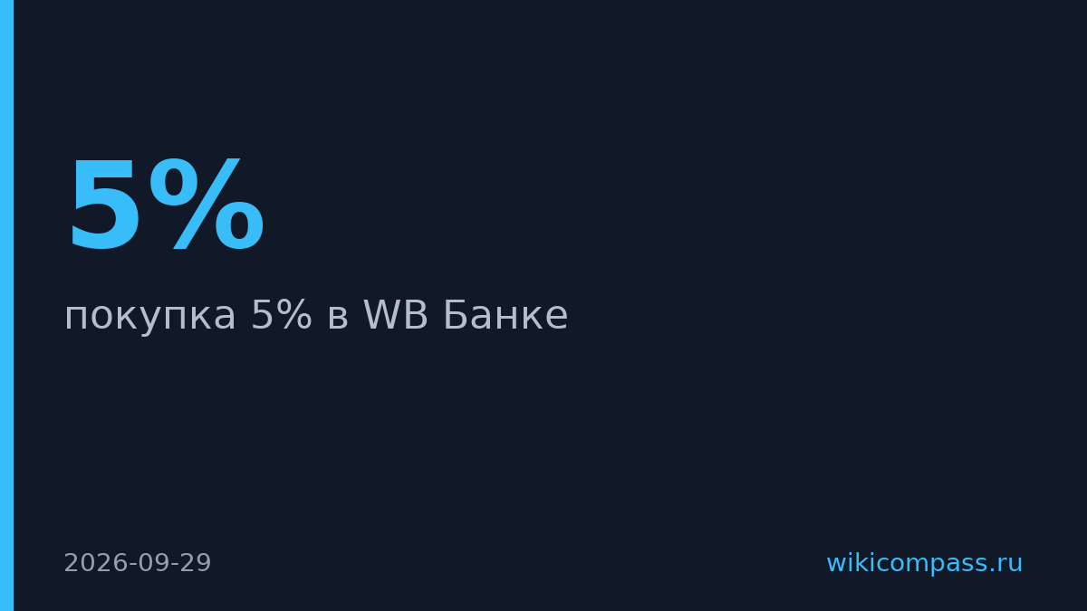 ВТБ купит 5% WB Банка в октябре