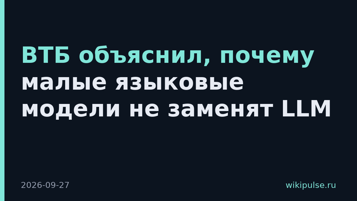 ВТБ объяснил, почему малые языковые модели не заменят LLM