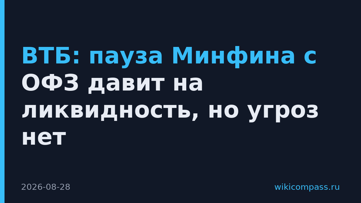 ВТБ: пауза Минфина с ОФЗ давит на ликвидность, но угроз нет