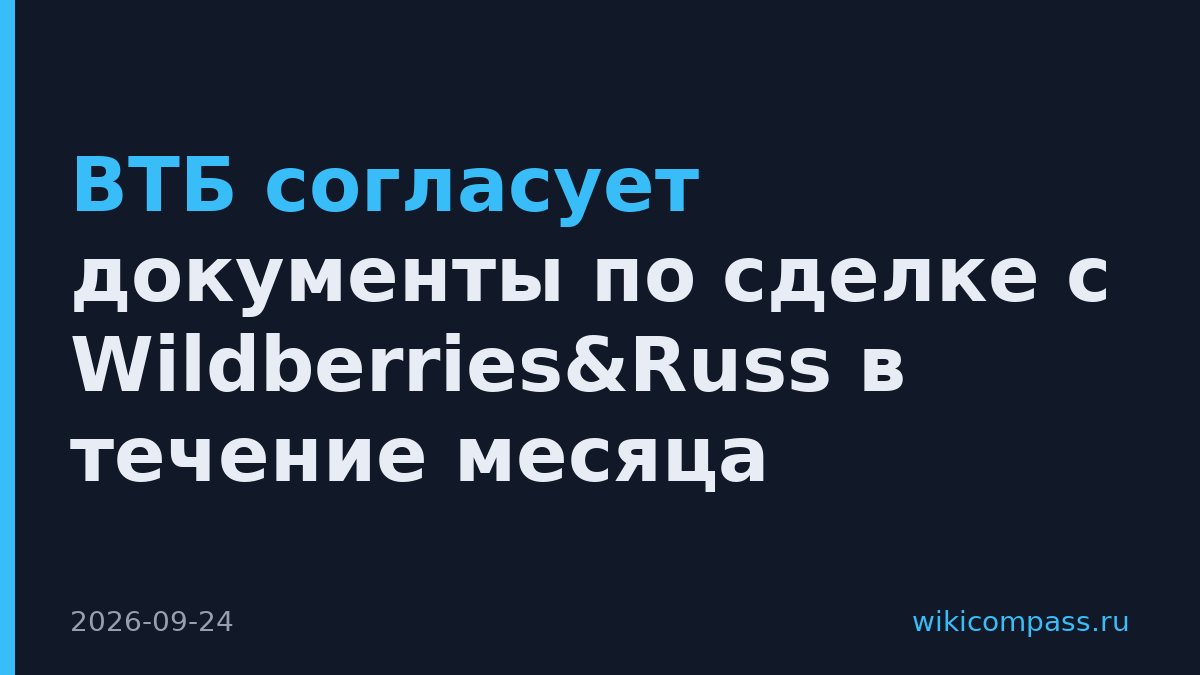 ВТБ согласует документы по сделке с Wildberries&Russ в течение месяца