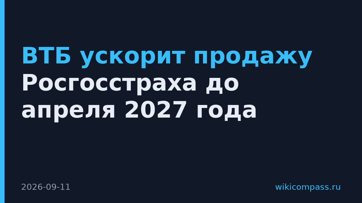 ВТБ ускорит продажу Росгосстраха до апреля 2027 года