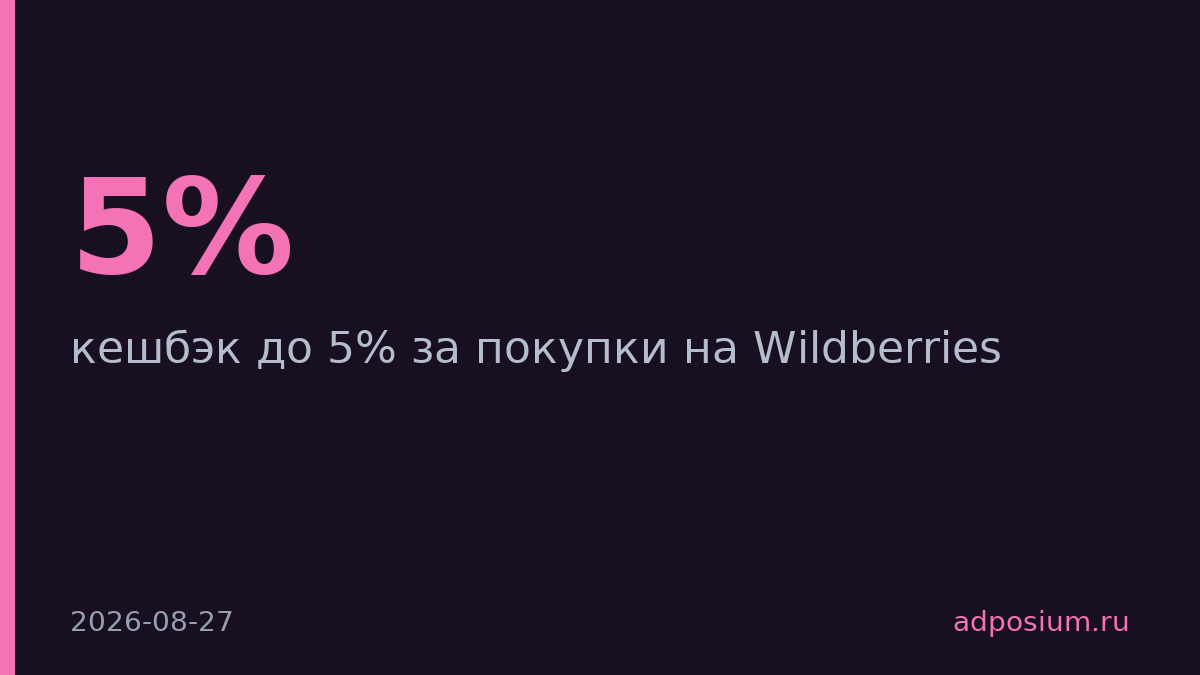 ВТБ запустил кешбэк до 5% за покупки на Wildberries