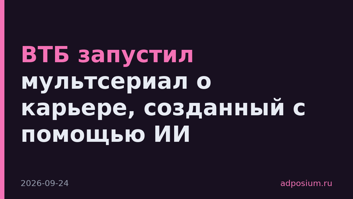 ВТБ запустил мультсериал о карьере, созданный с помощью ИИ