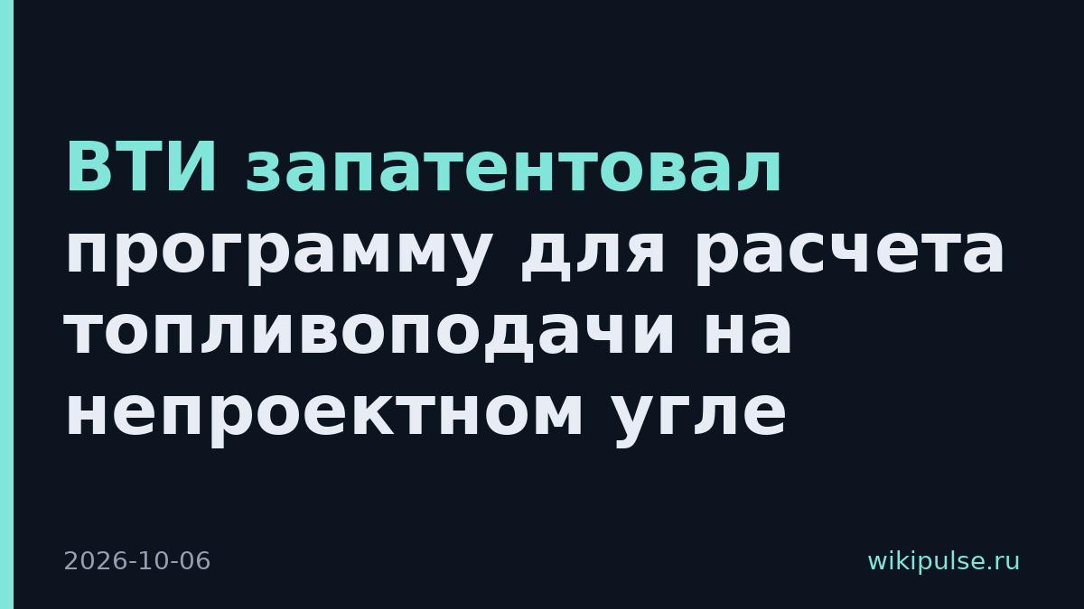 ВТИ запатентовал программу для расчета топливоподачи на непроектном угле