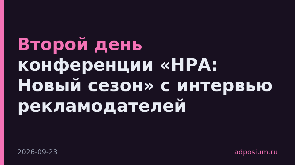 Второй день конференции «НРА: Новый сезон» с интервью рекламодателей