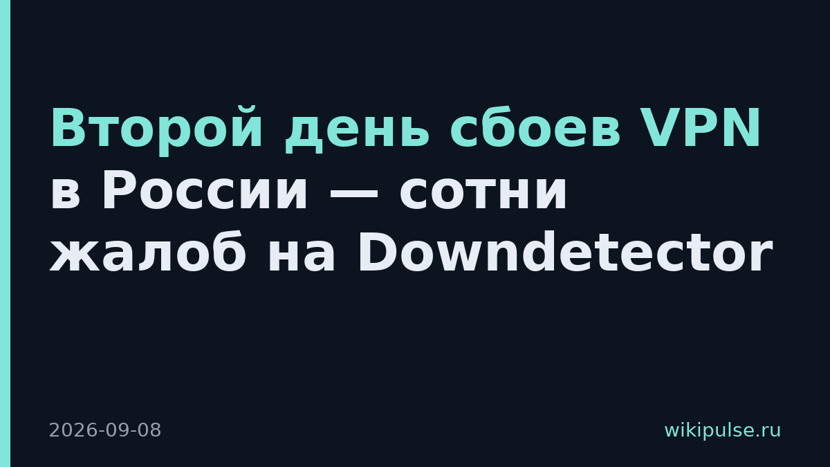 Второй день сбоев VPN в России — сотни жалоб на Downdetector