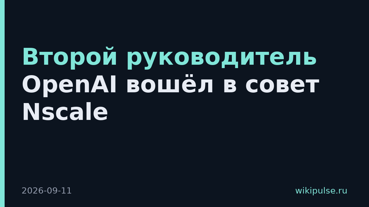 Второй руководитель OpenAI вошёл в совет Nscale