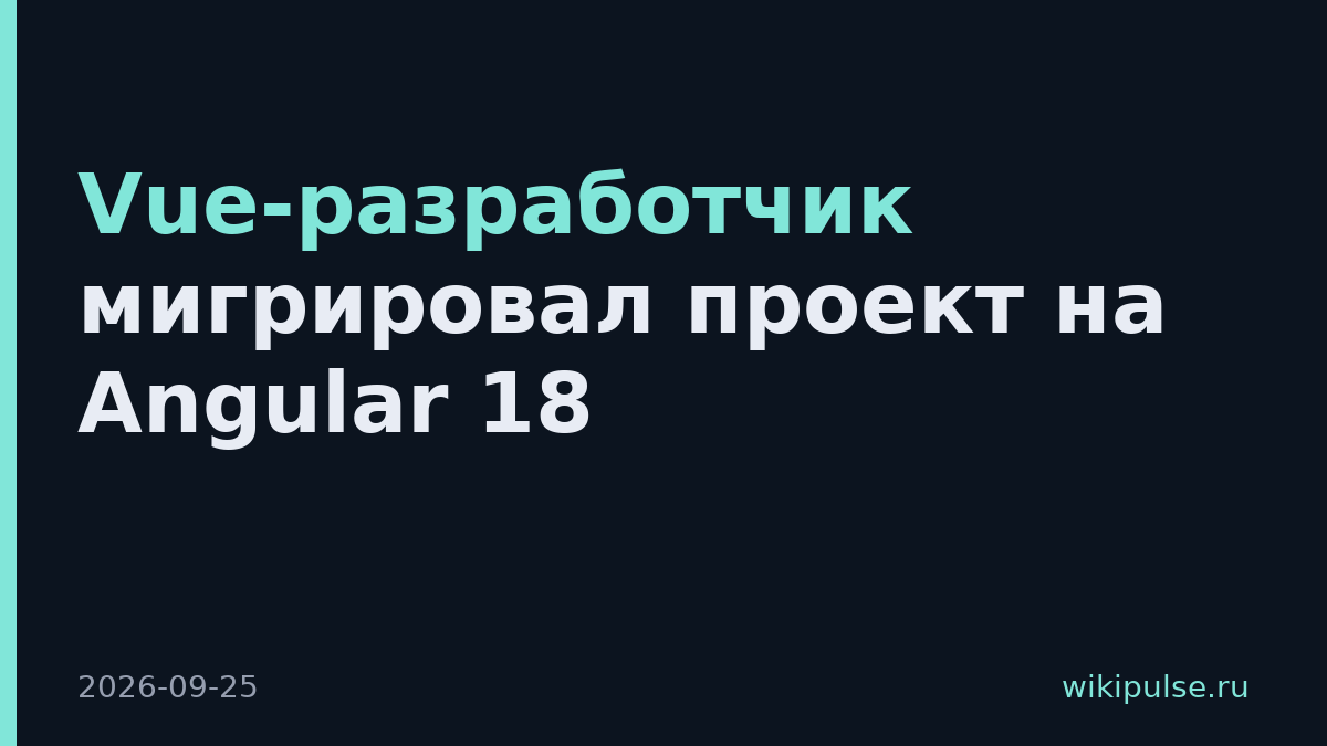 Vue-разработчик мигрировал проект на Angular 18