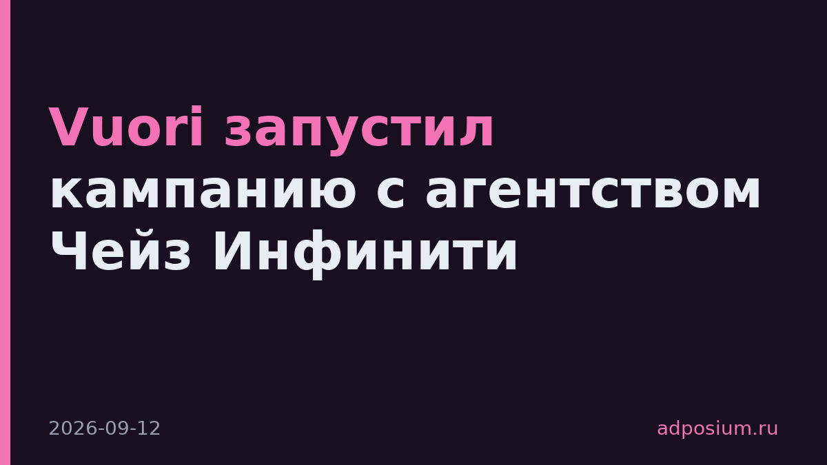 Vuori запустил кампанию с агентством Чейз Инфинити