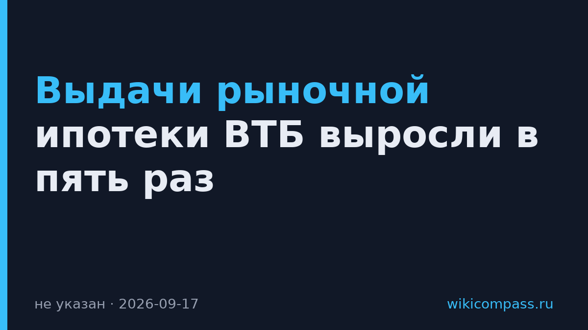 Выдачи рыночной ипотеки ВТБ выросли в пять раз