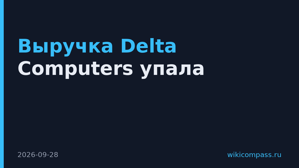 Выручка Delta Computers упала